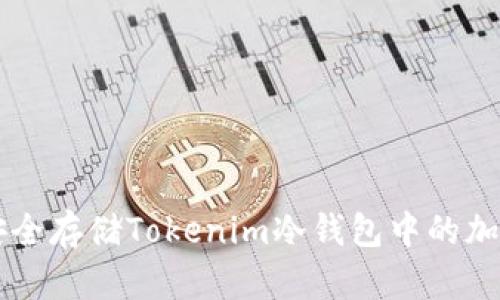 如何安全存储Tokenim冷钱包中的加密货币
