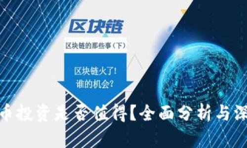 加密货币投资是否值得？全面分析与深度探讨