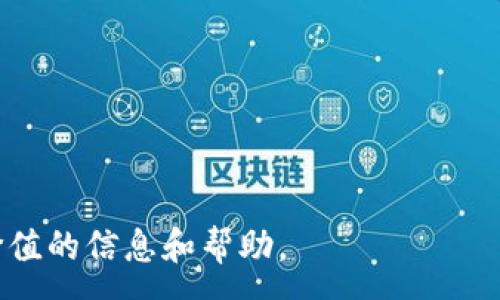 :

  Tokenim 2.0 钱包被盗的真实经过与安全防范建议/  

关键词:

 guanjianci Tokenim 2.0, 钱包被盗, 数字货币安全, 防范建议/ guanjianci 

---

### 内容主体大纲

1. 引言
   - 阐述数字货币钱包的重要性及其普及背景。
   - 阐述Tokenim 2.0的特点和功能。

2. Tokenim 2.0钱包被盗事件的背景
   - 事件发生的时间与情况简介。
   - 涉及的用户数量及影响程度。

3. 被盗经过详细分析
   - 钱包被盗的具体步骤和过程分析。
   - 影响被盗的因素（如用户操作、系统漏洞等）。

4. 被盗事件的后果
   - 对用户财产的影响。
   - Tokenim平台信誉受损的情况。

5. 如何防范钱包被盗
   - 账户安全设置的最佳实践。
   - 常见的安全误区及其危害。

6. 受害者的应对措施
   - 受害者可采取的法律及技术措施。
   - 如何追踪和尝试恢复被盗资产。

7. 总结与展望
   - 对Tokenim 2.0未来发展的展望。
   - 对数字货币钱包安全未来的思考。

8. 相关问题与解答
   - 提出6个相关问题并逐一详细解答。

---

### 详细内容

#### 1. 引言

随着数字货币的快速发展，数字钱包的使用变得越来越普遍。作为存储和管理数字资产的重要工具，钱包的安全性成为用户关注的重点。Tokenim 2.0是市场上备受推崇的一款钱包，因其用户友好的界面和多种安全功能而受到广泛欢迎。然而，最近发生的Tokenim 2.0钱包被盗事件引发了社会的广泛关注。这一事件不但影响了用户的财产安全，同时也对整个数字货币市场的信任度产生了影响。

#### 2. Tokenim 2.0钱包被盗事件的背景

事件发生在2023年初，当时Tokenim 2.0用户数量已经达到数百万。然而，在一次系统升级后，部分用户报告称其资产在未授权情况下被转移。初步调查显示，这起事件涉及约1,000名用户，涉及的资金总额超过300万美元。此事件迅速引发了广泛的讨论，不少用户开始对Tokenim 2.0的安全性表示怀疑。

#### 3. 被盗经过详细分析

通过对事件的详细分析，可以发现资产被盗的过程主要是由于以下几个因素：
首先，部分用户在升级过程中未仔细阅读更新提示，导致在设置过程中选择了不够安全的选项。其次，攻击者通过网络钓鱼手段获取了部分用户的私钥。最后，Tokenim的某些系统漏洞也被黑客利用，导致资产被盗。

#### 4. 被盗事件的后果

此次事件的直接后果是，许多用户的资产遭受损失，信用受损。此外，Tokenim平台的公信力也受到严重影响，用户对其安全性的信任度下降，导致新用户注册量减少。平台团队也因此进行了多次声明和公开道歉，承诺会加强安全措施。

#### 5. 如何防范钱包被盗

为了保障数字资产的安全，用户需要高度重视钱包的安全设置。有以下几点防范措施：
ul
    li定期更改密码，确保密码复杂且不易被猜测。/li
    li启用双重认证（2FA），增加账户的安全性。/li
    li保持软件和应用的固件更新，以避免安全漏洞。/li
    li使用安全的网络连接，避免在公共Wi-Fi下进行交易。/li
/ul

#### 6. 受害者的应对措施

事件发生后，受害者应第一时间采取以下措施：
ul
    li及时冻结相关账户，减少损失。/li
    li收集相关证据，向相关部门报告并寻求法律帮助。/li
    li尝试与钱包服务商取得联系，了解能否恢复损失。/li
/ul

#### 7. 总结与展望

总结来看，Tokenim 2.0钱包被盗事件不仅给用户带来了资产损失，也暴露出数字钱包在安全性上的不足。展望未来，数字钱包的发展需要更加重视安全性，只有做好安全保障，才能赢得用户的信任和支持。

---

### 相关问题与解答

#### 问题1: Tokenim 2.0钱包安全性如何评估？

##### 安全性评估的重要性
在选择数字货币钱包时，安全性无疑是最重要的考虑因素。用户应评估钱包的加密技术、备份机制及是否提供双重认证等功能。了解这些将帮助用户规避潜在风险。

##### Tokenim 2.0的安全措施
Tokenim 2.0在设计之初就采用了多重安全措施，包括数据加密和分层存储等。然而，事件发生后，很多用户对其安全性产生了质疑，建议平台进一步加强安全性措施，例如定期进行安全漏洞测试。

---

#### 问题2: 网络钓鱼如何影响数字钱包安全？

##### 网络钓鱼概述
网络钓鱼是一种常见的网络攻击手段，攻击者通过伪装成合法网站或用户，诱使受害者提供敏感信息。在数字货币领域，网络钓鱼常常导致钱包资产被盗。

##### 如何防范网络钓鱼
用户可以通过多种方式防止网络钓鱼，以下是一些建议：
ul
    li不要随意点击不明链接或下载未知文件。/li
    li定期检查钱包的安全设置，并启用双重认证功能。/li
    li在访问钱包网站时，确认网址是否正确并且使用HTTPS。/li
/ul

---

#### 问题3: 钱包被盗后的法律措施有哪些？

##### 法律途径的必要性
当用户的钱包被盗时，采取法律措施是保护自身权益的重要步骤。这不仅有助于追回损失，还可能对攻击者形成威慑。

##### 具体法律措施
用户可以采取以下法律措施：
ul
    li收集证据，保存交易记录和聊天记录。/li
    li向当地执法部门报案，提供详细的事件说明。/li
    li寻求法律咨询，了解可能的法律途径及赔偿方案。/li
/ul

---

#### 问题4: Tokenim 2.0的信任恢复策略是什么？

##### 品牌信任的重要性
对于任何一家数字货币钱包公司来说，用户的信任是其核心资产。品牌在发生安全事件后，必须采取有效策略来恢复用户信任。

##### 信任恢复措施
Tokenim 2.0可以采取以下信任恢复措施：
ul
    li加强与用户的沟通，及时向用户通报安全进展。/li
    li进行全面的系统审计，公开审计结果。/li
    li推出奖励措施，吸引用户回归并使用其产品。/li
/ul

---

#### 问题5: 如何进行数字资产的安全存储？

##### 数字资产安全存储的重要性
数字资产的安全存储是每个投资者都必须重视的问题。资产的丢失不仅损害财务安全，还可能对投资计划造成重大影响。

##### 建议的存储方法
以下是一些安全存储数字资产的建议：
ul
    li将资产分散存储在多个钱包中，降低单一钱包被盗的风险。/li
    li使用硬件钱包存储大额资产，减少在线攻击风险。/li
    li定期备份钱包文件，并确保备份文件的安全。/li
/ul

---

#### 问题6: 数字货币的未来发展趋势是什么？

##### 未来发展趋势分析
随着技术的不断进步，数字货币和钱包的未来发展充满了潜力。各国的监管政策逐渐成熟，为数字货币的发展提供了更为安全的环境。

##### 潜在的改变与机遇
未来，数字货币钱包可能会整合更多的金融服务，如借贷、支付等，增强用户体验。此外，随着区块链技术的发展，钱包的安全性也将得到进一步提升。

---

通过以上分析，我们可以看出，Tokenim 2.0钱包的被盗事件是数字货币发展过程中的一面镜子，提醒我们必须重视安全性和信任的建立。希望这篇文章能够为数字货币用户提供有价值的信息和帮助。