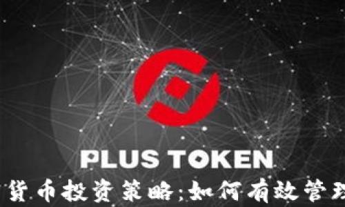 
2023年加密货币投资策略：如何有效管理风险与收益