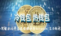 如何解决zb平台无法提币到tokenim 2.0的问题