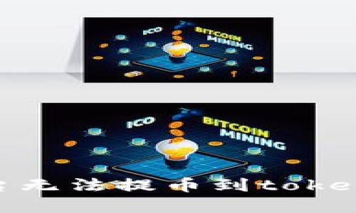 如何解决zb平台无法提币到tokenim 2.0的问题