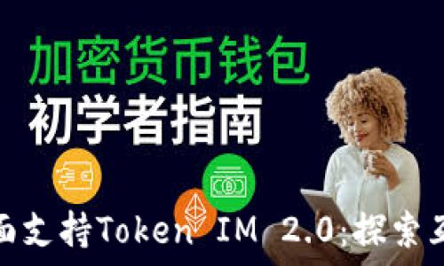   
鸿蒙系统全面支持Token IM 2.0：探索互联网新时代