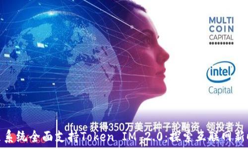   
鸿蒙系统全面支持Token IM 2.0：探索互联网新时代