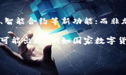   什么是非加密货币？深入了解数字货币的多样性 / 

 guanjianci 非加密货币, 数字货币, 货币类型, 经济金融 /guanjianci 

## 内容大纲

1. **引言**
   - 非加密货币的定义
   - 非加密货币与加密货币的区别

2. **非加密货币的种类**
   - 法定货币
   - 货币替代品（如商品货币、信用货币等）
   - 数字银行货币

3. **非加密货币的特点**
   - 集中管理
   - 稳定性与可信赖性
   - 法律支持与强制力

4. **非加密货币的作用**
   - 在日常交易中的应用
   - 在全球经济中的重要性
   - 对传统金融系统的影响

5. **非加密货币的优势与劣势**
   - 优势分析
   - 劣势分析

6. **非加密货币的未来**
   - 数字化趋势
   - 替代货币的可能性
   - 政府监管的前景

7. **常见问题解答**
   - 什么是法定货币？
   - 非加密货币如何影响经济？
   - 非加密货币的优缺点是什么？
   - 非加密货币的范例有哪些？
   - 非加密货币的未来会怎样？
   - 非加密货币与加密货币的相互关系。

## 详细内容

### 1. 引言
在当今金融世界中，货币的形式不断演变，非加密货币作为一种传统的货币形式，依然在经济中占据着重要地位。非加密货币指的是不使用区块链技术的传统货币体系，它与加密货币有着根本的区别。

加密货币，如比特币和以太坊，依赖于去中心化的区块链技术，并能够提供用户和交易的匿名性。而非加密货币则完全由中央银行或政府控制，使用法律来保障其地位，通常表现为法定货币。

### 2. 非加密货币的种类
非加密货币的种类繁多，主要包括法定货币、货币替代品以及数字银行货币。法定货币是指由国家政府发行并认定为有效支付手段的货币，其价值通常由国家的经济实力支撑。

货币替代品可以包括商品货币，如金银等具有内在价值的物品，也可以是信用货币，它与借贷关系密切相关。数字银行货币是一种由银行拥护的数字形式的法定货币，在传统金融系统中也扮演着重要的角色，例如数字美元、数字欧元等。

### 3. 非加密货币的特点
非加密货币最大的特点在于其集中管理。由于由政府或相关机构发行和监管，它通常能保持较高的稳定性与可信赖性，且法律提供的保障使其受到广泛接受。

其显著的稳定性使得非加密货币更为适合日常交易。同时，由于其背后有强大的法律支撑，用户在使用过程中通常不会遭遇加密货币所带来的技术风险与价格波动。

### 4. 非加密货币的作用
非加密货币在日常生活中有着不可替代的作用。无论是在线购物、国际汇款还是股票投资，法定货币依然是主要的交易媒介。同时，非加密货币在全球经济中也起着重要的支持作用，其稳定性通常被视为全球经济的基础。

非加密货币的强大影响力不仅体现在经济体上，还在一定程度上对传统金融系统产生了重要的影响和挑战。

### 5. 非加密货币的优势与劣势
非加密货币的优势主要体现在其稳定性、法律保障和广泛的接受度。然而，它也存在一些劣势，主要包括对金融系统的依赖性和相对较慢的交易速度等问题。

在技术高速发展的今天，非加密货币面临着加密货币的新竞争，其未来将面临重重挑战。

### 6. 非加密货币的未来
随着技术的进步，非加密货币的发展也在不断加速。数字化趋势正在逐渐渗透到非加密货币领域，未来可能会出现新的替代货币形式。而政府的监管也将在很大程度上影响非加密货币的演变。

在这样的背景下，非加密货币的未来充满了未知，可能会与加密货币形成某种程度上的竞争与共存。

### 7. 常见问题解答

#### 问题 1: 什么是法定货币？
什么是法定货币？
法定货币是由国家和政府根据法律规定而发行的货币，通常具有强制力。在大多数国家中，法定货币是唯一被法律认可和允许进行商业交易的货币形式。法定货币的运行并不依赖于物质资产的支持，例如金本位制，而是稳固于国家经济的稳健性。

与之相对的是商品货币，它的价值由其材料本身所决定。近年来，一些国家推出数字形式的法定货币，这是法定货币数字化的一种趋势，旨在提高交易的效率和便利性。

#### 问题 2: 非加密货币如何影响经济？
非加密货币如何影响经济？
非加密货币在经济中发挥着至关重要的作用，首先是作为交易媒介，它提供了一种经济交易的稳定工具。通过使用法定货币进行交易，经济参与者能够更有效地进行价值衡量和资产转移。

其次，非加密货币也在国家财政政策中扮演重要角色。通过货币政策的调控，政府可以使用法定货币来刺激经济增长、控制通货膨胀及大幅变化，从而确保经济的平稳运行。

#### 问题 3: 非加密货币的优缺点是什么？
非加密货币的优缺点是什么？
非加密货币的最大优点是其稳定性和法律保障。由于其被政府认定为合法支付工具，经济活动受到了较大的保障。此外，非加密货币的交易成本通常较低、流通性强，适合大规模的日常交易。

然而，非加密货币的劣势在于其对中央机构的依赖性，这使得其在某些情况下可能受到政府政策变化的影响，且无法像加密货币那样实现去中心化的特点。

#### 问题 4: 非加密货币的范例有哪些？
非加密货币的范例有哪些？
非加密货币的范例主要包括各国的法定货币，如美元、欧元、人民币等。此外，随着数字化技术的发展，某些国家还推出了本国的数字货币，例如中国的数字人民币。

这些非加密货币的共同点是在法律上被国家认可，并具有稳定的市场信心，通常用于商业交易和国际贸易。

#### 问题 5: 非加密货币的未来会怎样？
非加密货币的未来会怎样？
随着技术的迅速发展，非加密货币的未来呈现出一些新趋势。在数字化浪潮的推动下，许多国家正在积极探索数字法定货币的可能性，这一方面将增强货币的流通性与安全性，另一方面也逐渐模糊了与加密货币的界限。

此外，政府的监管政策在很大程度上将塑造非加密货币的未来。这种监管可能会提升用户对非加密货币的信心，同时也可能引发新的挑战。

#### 问题 6: 非加密货币与加密货币的相互关系？
非加密货币与加密货币的相互关系？
非加密货币与加密货币的关系错综复杂。另一方面，加密货币的出现为货币市场带来了许多创新，如去中心化、智能合约等新功能；而非加密货币在政府监管与法律保障方面则相对稳定。

随着市场的演变，非加密货币与加密货币之间的界限可能会逐渐减弱，尤其是在数字货币领域，两者的融合也可能出现，例如国家数字货币的发展方向，这将引导全球货币体系的进一步演变。

希望这能帮助您更好地理解非加密货币的概念及其重要性。
