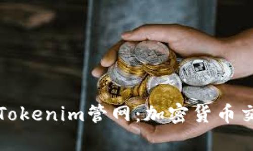 深入解析最新Tokenim管网：加密货币交易的未来趋势