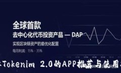   类似Tokenim 2.0的APP推荐与使用技巧