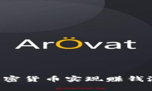 如何通过学习加密货币实现赚钱潜力：全方位指南