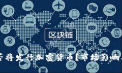 亚马逊是否将发行加密货币？市场影响与未来展