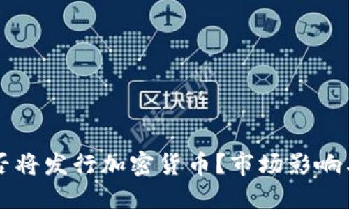 亚马逊是否将发行加密货币？市场影响与未来展望