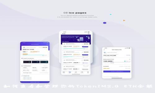 如何查看和管理你的TokenIM2.0 ETH余额