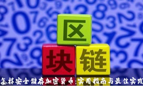 
怎样安全储存加密货币：实用指南与最佳实践