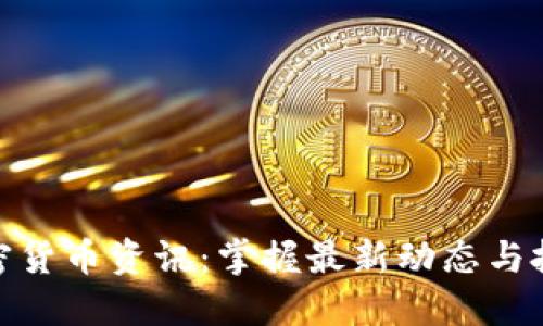 初创加密货币资讯：掌握最新动态与投資机会