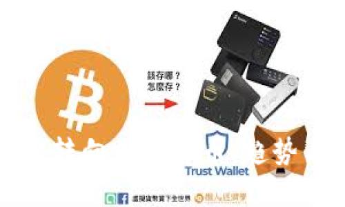 俄罗斯资产转向加密货币：趋势与前景分析