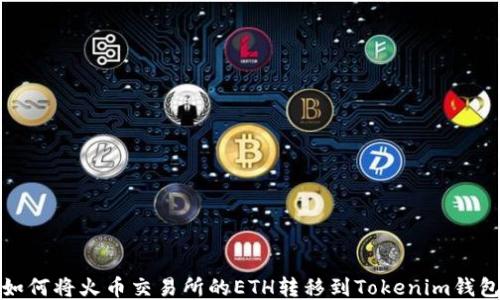 
如何将火币交易所的ETH转移到Tokenim钱包