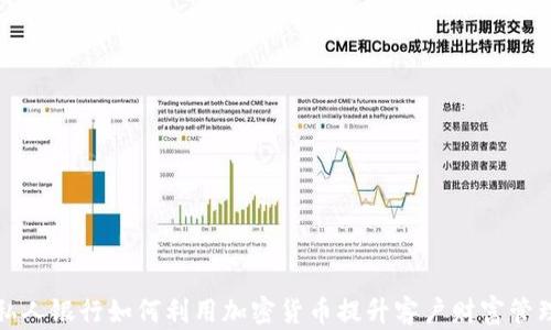 
私人银行如何利用加密货币提升客户财富管理