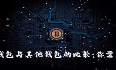 Tokenimotc钱包与其他钱包的比较：你需要知道的事