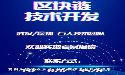 英国加密货币历史：从早期探索到现代监管趨勢