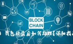 Tokenim 2.0 钱包被盗后如何处理？详细指南与解决