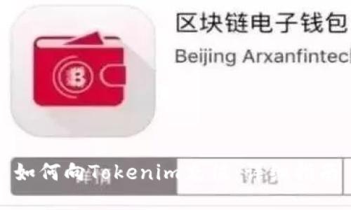 如何向Tokenim充值：详细指南