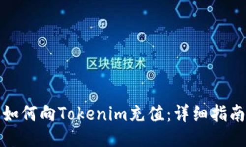 如何向Tokenim充值：详细指南