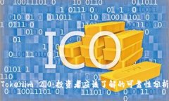 Tokenim 2.0：投资者应该了解的可靠性分析