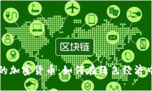 存储电力的加密货币：如何在绿色经济中驱动未来