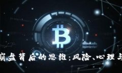 加密货币崩盘背后的思维：风险、心理与市场动
