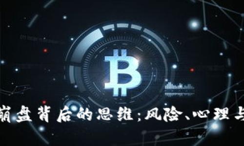加密货币崩盘背后的思维：风险、心理与市场动态