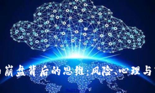 加密货币崩盘背后的思维：风险、心理与市场动态