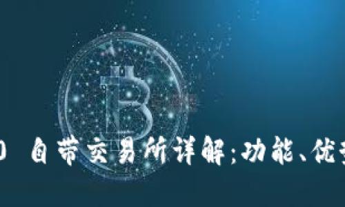 Tokenim 2.0 自带交易所详解：功能、优势与用户指南