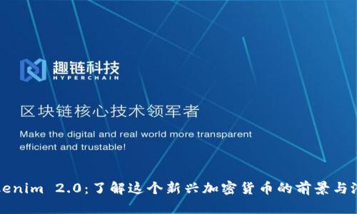 Tokenim 2.0：了解这个新兴加密货币的前景与潜力