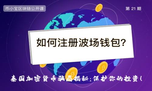 泰国加密货币骗局揭秘：保护你的投资！