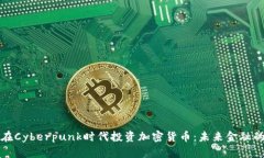 如何在Cyberpunk时代投资加密货币：未来金融的指