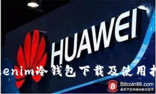 Tokenim冷钱包下载及使用指南