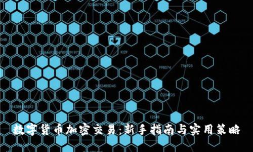 数字货币加密交易：新手指南与实用策略