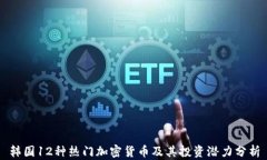 韩国12种热门加密货币及其投资潜力分析