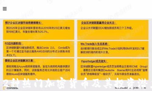 
韩国12种热门加密货币及其投资潜力分析