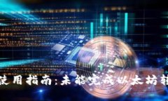 TokenIM 2.0使用指南：未能完成以太坊转账的解决方