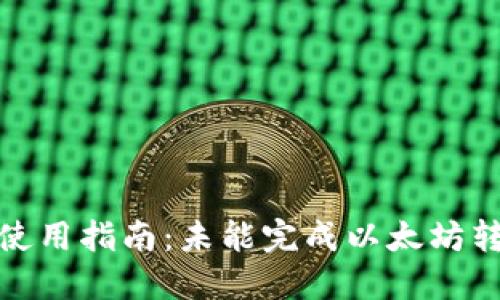 TokenIM 2.0使用指南：未能完成以太坊转账的解决方案