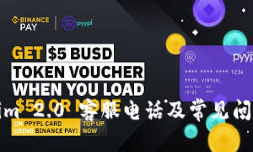 Tokenim 2.0 客服电话及常见问题详解