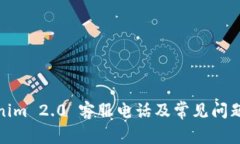 Tokenim 2.0 客服电话及常见问题详解