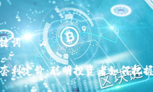 思考和关键词

加密货币套利定价：聪明投资者如何把握市场机会
