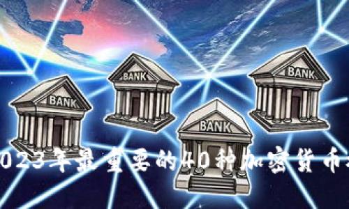 : 2023年最重要的40种加密货币概览