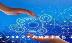 Tokenim 2.0是否支持狗狗币钱包：全面解析