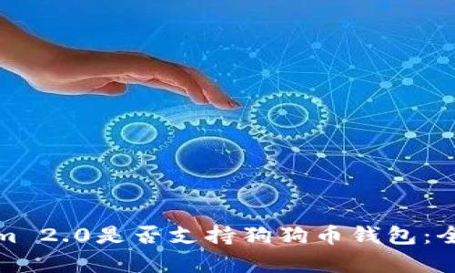 Tokenim 2.0是否支持狗狗币钱包：全面解析