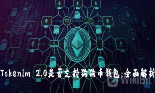 Tokenim 2.0是否支持狗狗币钱包：全面解析