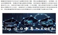 如何在Tokenim 2.0中导入EOS私钥：完整指南