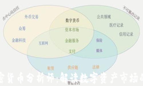 
华尔街加密货币分析师：解读数字资产市场的未来趋势