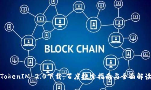 TokenIM 2.0下载：百度搜索指南与全面解读